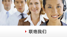 聯(lián)絡(luò)我們