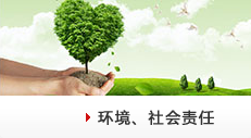 環(huán)境社會(huì)責(zé)任