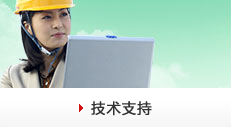 技術(shù)支持